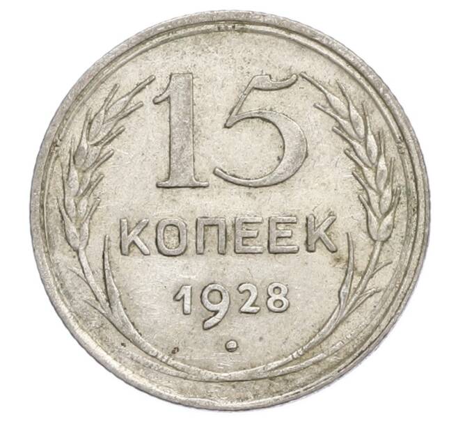 Монета 15 копеек 1928 года (Артикул: K12-68265) — Фото №1