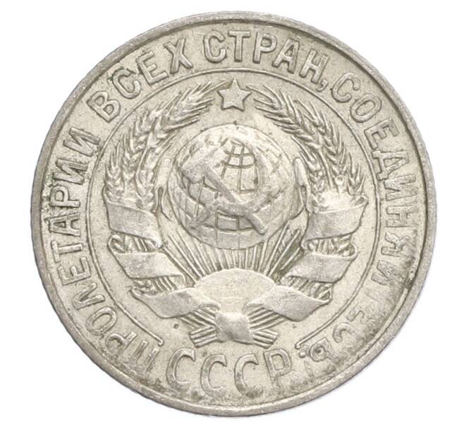 Монета 15 копеек 1928 года (Артикул: K12-68265) — Фото №2