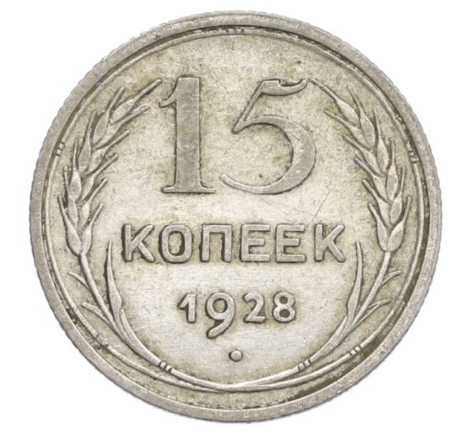 Монета 15 копеек 1928 года (Артикул: K12-68267) — Фото №1