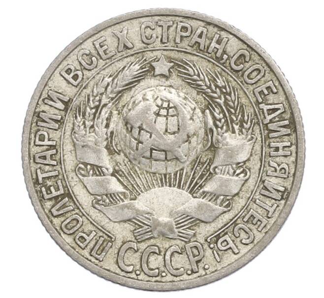 Монета 15 копеек 1928 года (Артикул: K12-68267) — Фото №2