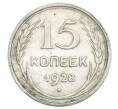 Монета 15 копеек 1928 года (Артикул: K12-68269) — Фото №1