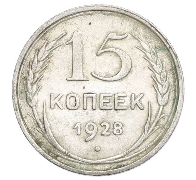 Монета 15 копеек 1928 года (Артикул: K12-68269) — Фото №1