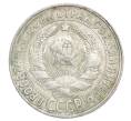 Монета 15 копеек 1928 года (Артикул: K12-68269) — Фото №2