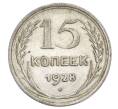 Монета 15 копеек 1928 года (Артикул: K12-68271) — Фото №1