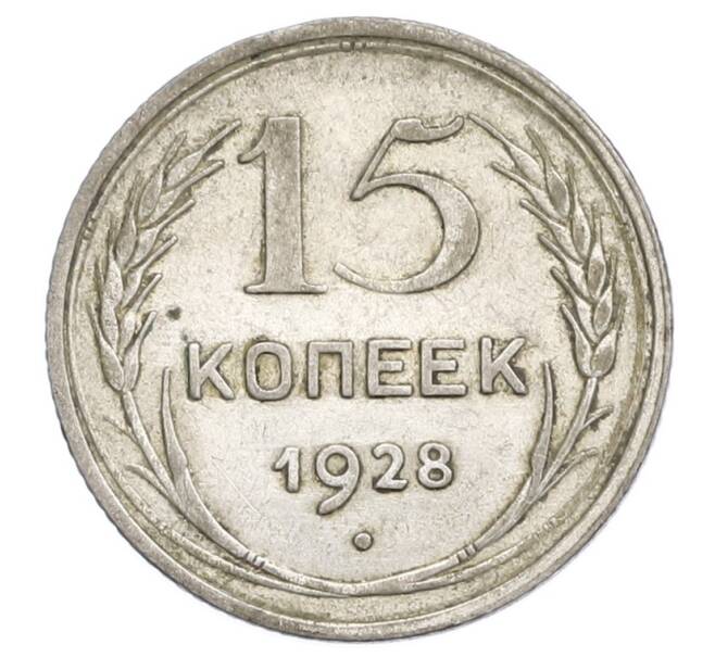 Монета 15 копеек 1928 года (Артикул: K12-68271) — Фото №1