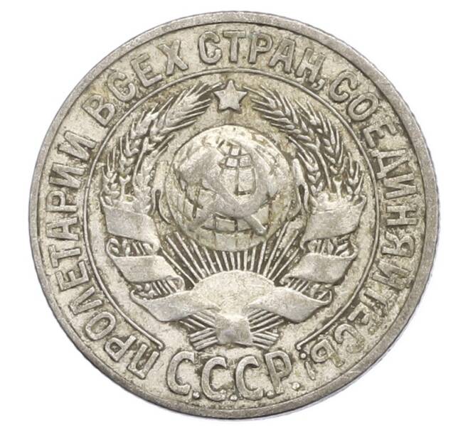Монета 15 копеек 1928 года (Артикул: K12-68271) — Фото №2