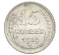 Монета 15 копеек 1929 года (Артикул: K12-68280) — Фото №1