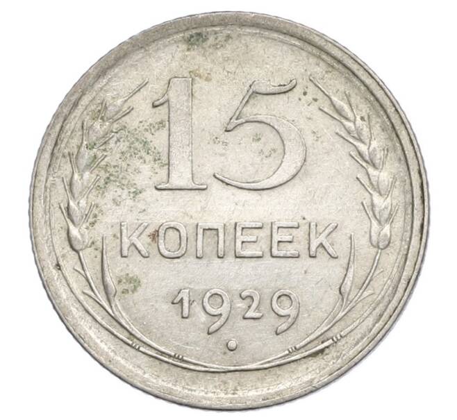 Монета 15 копеек 1929 года (Артикул: K12-68280) — Фото №1