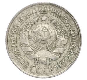 15 копеек 1929 года