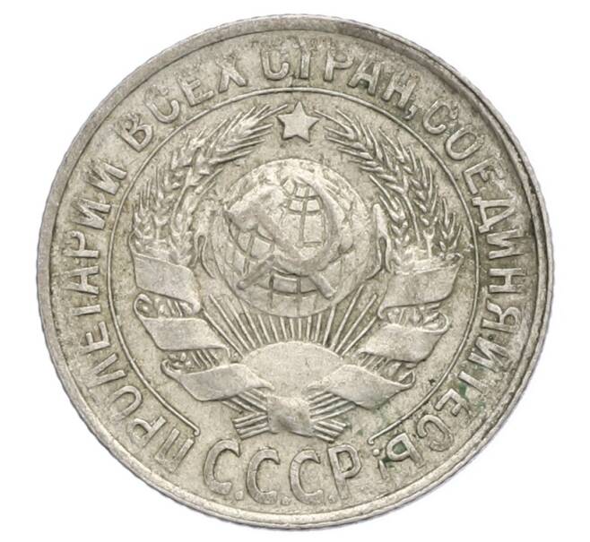 Монета 15 копеек 1929 года (Артикул: K12-68280) — Фото №2