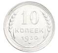 Монета 10 копеек 1930 года (Артикул: K12-68297) — Фото №1