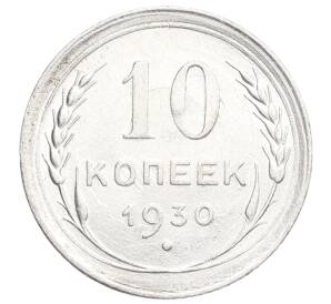 10 копеек 1930 года
