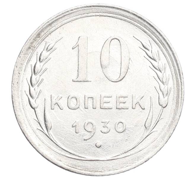 Монета 10 копеек 1930 года (Артикул: K12-68297) — Фото №1