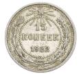 Монета 15 копеек 1922 года (Артикул: K12-68309) — Фото №1