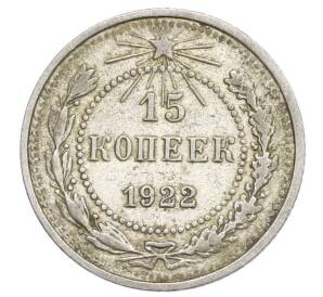15 копеек 1922 года