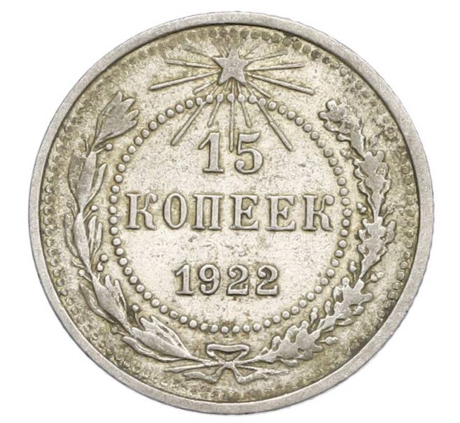 Монета 15 копеек 1922 года (Артикул: K12-68309) — Фото №1