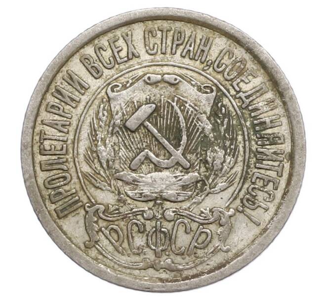 Монета 15 копеек 1922 года (Артикул: K12-68309) — Фото №2