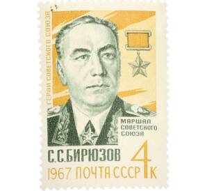 Почтовая марка 4 копейки 1967 года «Памяти Маршала Советского Союза Бирюзова» — Фото №1