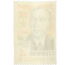 Почтовая марка 4 копейки 1967 года «Памяти Маршала Советского Союза Бирюзова» — Фото №2