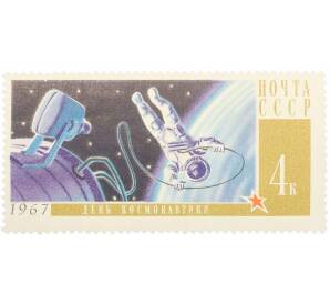 Почтовая марка 4 копейки 1967 года «День космонавтики — Выход Леонова в открытый космос» — Фото №1