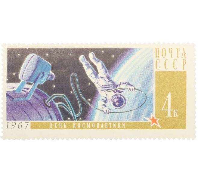 Почтовая марка 4 копейки 1967 года «День космонавтики — Выход Леонова в открытый космос» (Артикул: P1-0885) — Фото №1