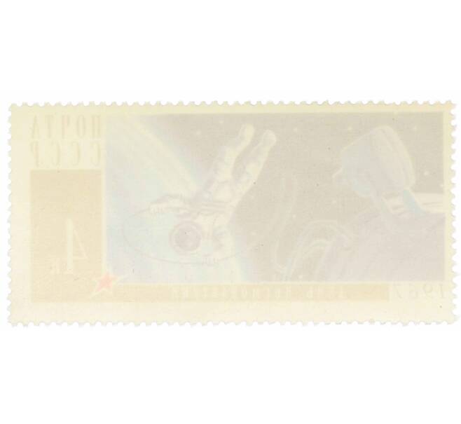 Почтовая марка 4 копейки 1967 года «День космонавтики — Выход Леонова в открытый космос» (Артикул: P1-0885) — Фото №2