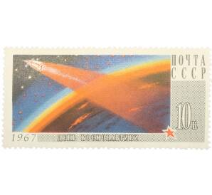Почтовая марка 10 копеек 1967 года «День космонавтики — Поверхность земного шара» — Фото №1