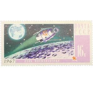 Почтовая марка 16 копеек 1967 года «День космонавтики — Советский искусственный спутник над поверхностью Луны» — Фото №1