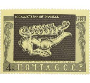 Почтовая марка 4 копейки 1966 года «Государственный Эрмитаж — Золотой олень» — Фото №1