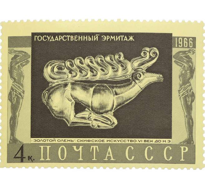 Почтовая марка 4 копейки 1966 года «Государственный Эрмитаж — Золотой олень» (Артикул: P1-0897) — Фото №1