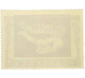 Почтовая марка 4 копейки 1966 года «Государственный Эрмитаж — Золотой олень» — Фото №2