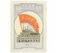 Почтовая марка 60 копеек 1958 года «Всесоюзная промышленная выставка 1957 года» (Артикул: P1-0898) — Фото №1