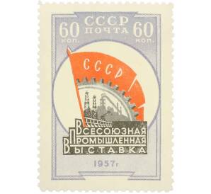 Почтовая марка 60 копеек 1958 года «Всесоюзная промышленная выставка 1957 года» — Фото №1
