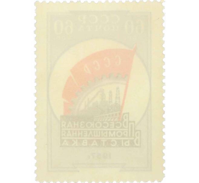 Почтовая марка 60 копеек 1958 года «Всесоюзная промышленная выставка 1957 года» (Артикул: P1-0898) — Фото №2