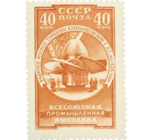 Почтовая марка 40 копеек 1957 года «Всесоюзная промышленная выставка» — Фото №1