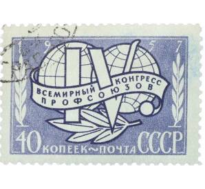 Почтовая марка 40 копеек 1957 года « IV Всемирный конгресс профсоюзов в Лейпциге» — Фото №1