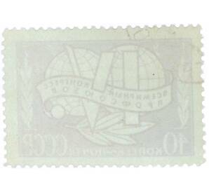 Почтовая марка 40 копеек 1957 года « IV Всемирный конгресс профсоюзов в Лейпциге» — Фото №2