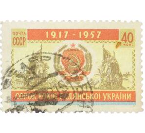 Почтовая марка 40 копеек 1957 года «40 лет Украинской ССР» — Фото №1