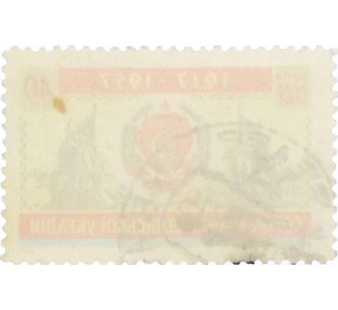 Почтовая марка 40 копеек 1957 года «40 лет Украинской ССР» (Артикул: P1-0920) — Фото №2