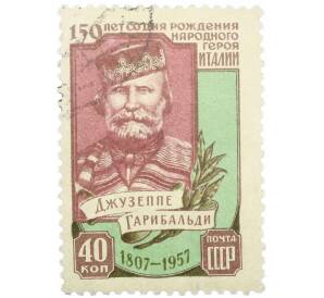 Почтовая марка 40 копеек 1957 года «150 лет со дня рождения Джузеппе Гарибальди» — Фото №1