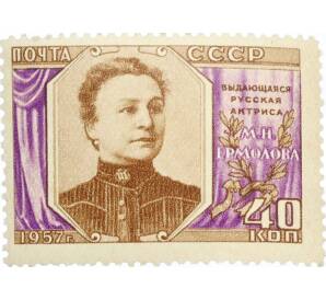 Почтовая марка 40 копеек 1957 года «30 лет со дня смерти Ермоловой» — Фото №1