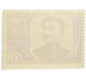 Почтовая марка 40 копеек 1957 года «30 лет со дня смерти Ермоловой» — Фото №2