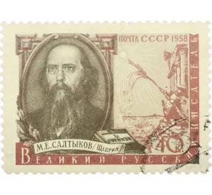 Почтовая марка 40 копеек 1958 года «Портрет Салтыкова-Щедрина» — Фото №1