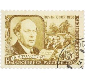 Почтовая марка 40 копеек 1958 года «Портрет Толстого» — Фото №1