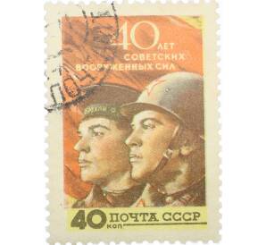 Почтовая марка 40 копеек 1958 года «40 лет Советским Вооруженным силам — Красноармеец и матрос» — Фото №1