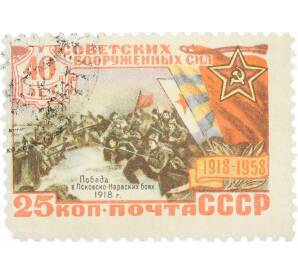 Почтовая марка 25 копеек 1958 года «40 лет Советским Вооруженным силам — Рождение Красной Армии» — Фото №1