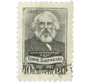 Почтовая марка 40 копеек 1958 года «150 лет со дня рождения Генри Уодсуорта Лонгфелло» — Фото №1