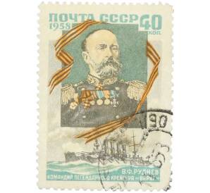 Почтовая марка 40 копеек 1958 года «Портрет командира крейсера Варяг» — Фото №1