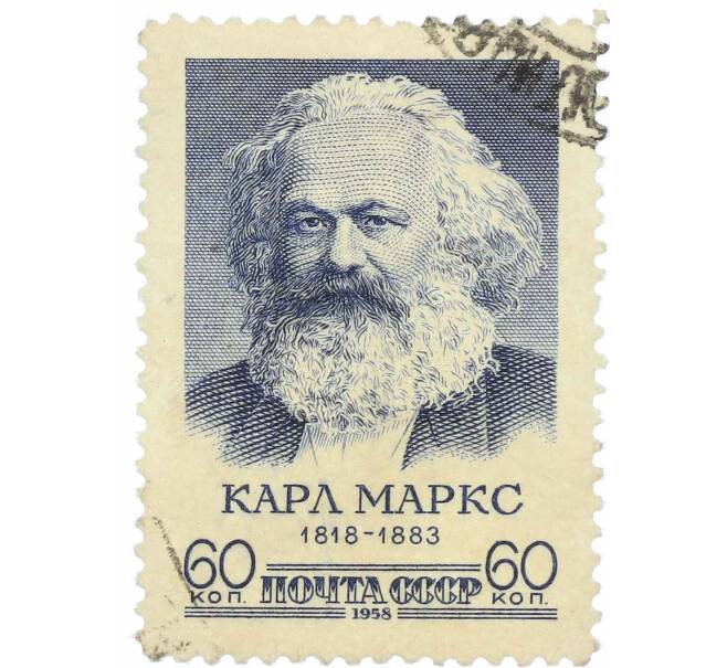 Почтовая марка 60 копеек 1958 года «140 лет со дня рождения Карла Маркса» (Артикул: P1-1124) — Фото №1