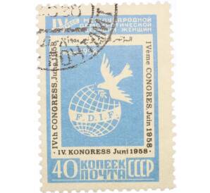 Почтовая марка 40 копеек 1958 года «IV конгресс Международной демократической федерации женщин в Вене» — Фото №1